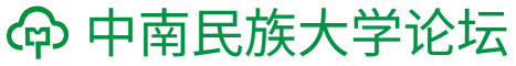 中南民族大学论坛